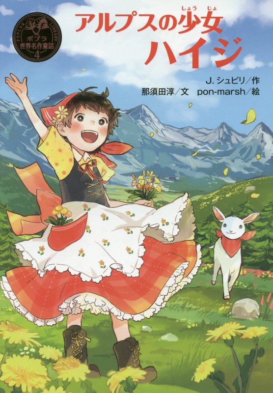 アルプスの少女ハイジ　　（ポプラ世界名作童話）