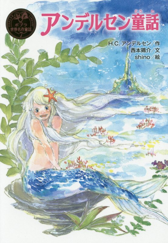 アンデルセン童話　　（ポプラ世界名作童話）