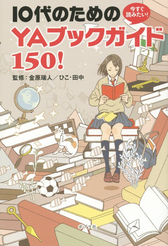 今すぐ読みたい！１０代のためのＹＡブックガイド１５０！　