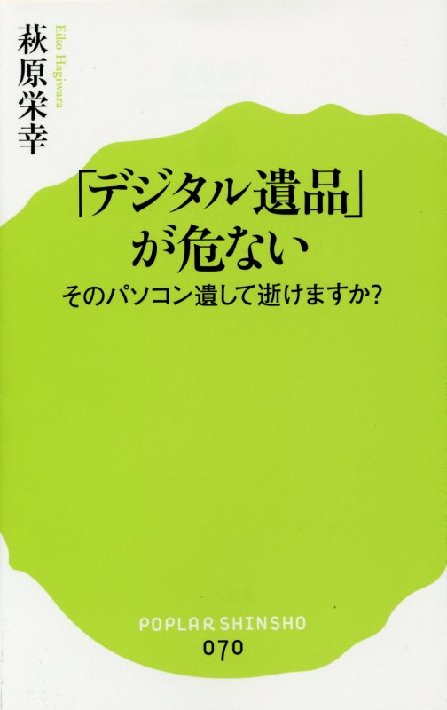 「デジタル遺品」が危ない　そのパソコン遺して逝けますか？　　（ポプラ新書）