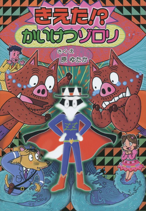 きえた！？かいけつゾロリ　　（〔ポプラ社の新・小さな童話〕　かいけつゾロリシリーズ）