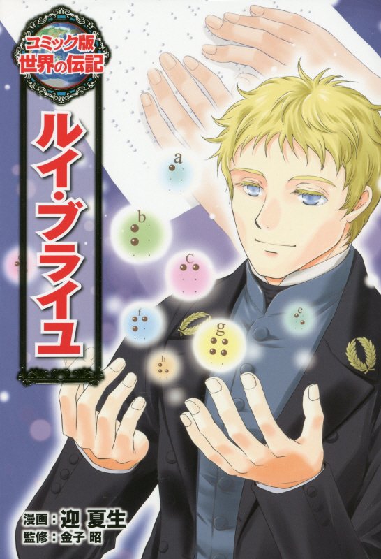 ルイ・ブライユ　　（コミック版世界の伝記）