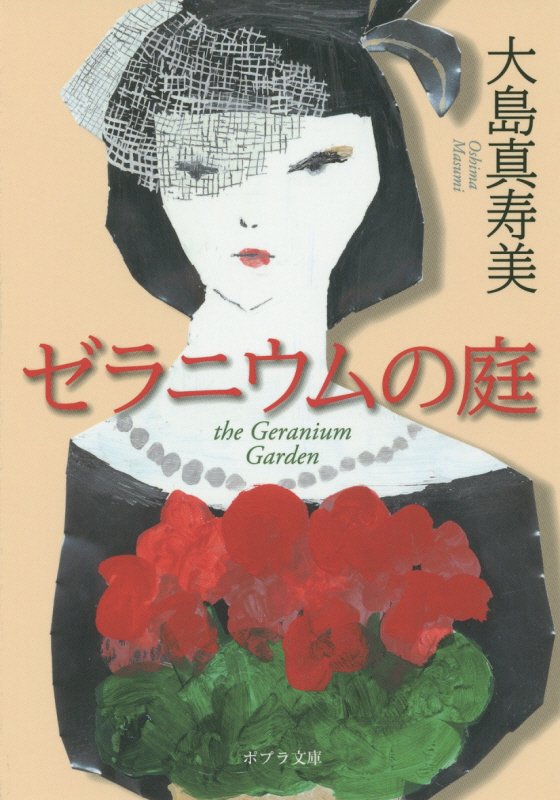 ゼラニウムの庭　　（ポプラ文庫）