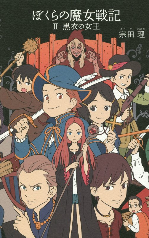 ぼくらの魔女戦記　２　黒衣の女王（「ぼくら」シリーズ）