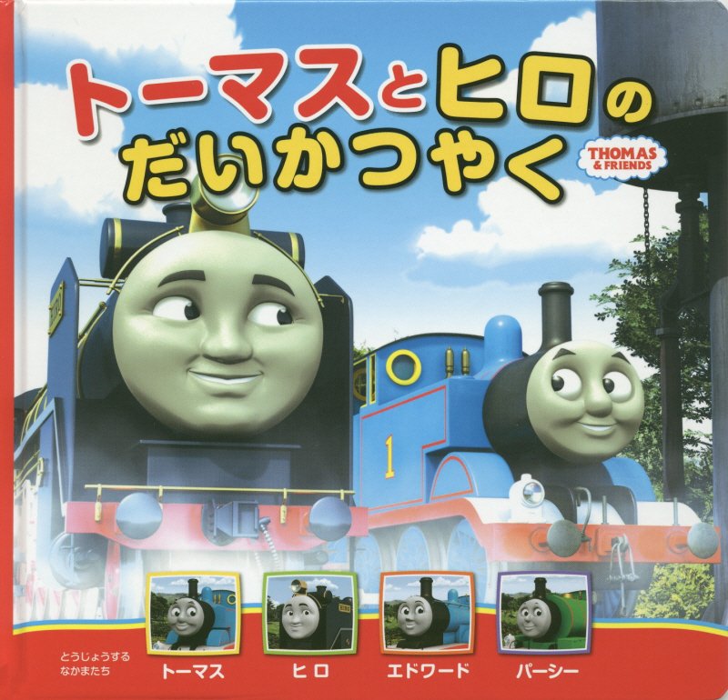 トーマスとヒロのだいかつやく　　（ＴＨＯＭＡＳ　＆　ＦＲＩＥＮＤＳ　トーマスの新テレビえほん）