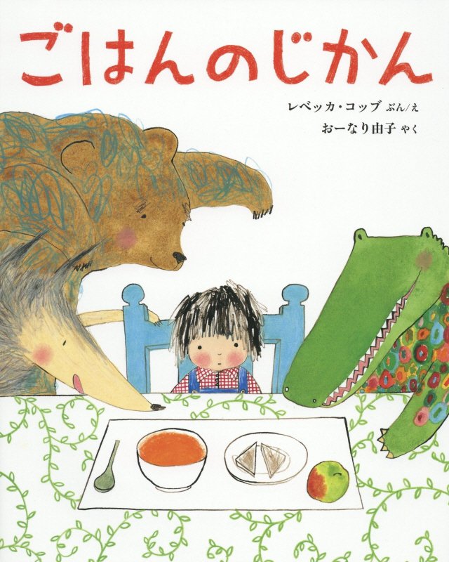 ごはんのじかん　　（ポプラせかいの絵本）