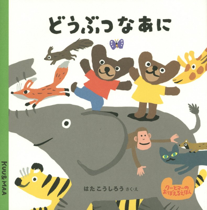 どうぶつなあに　　（クーとマーのおぼえるえほん）