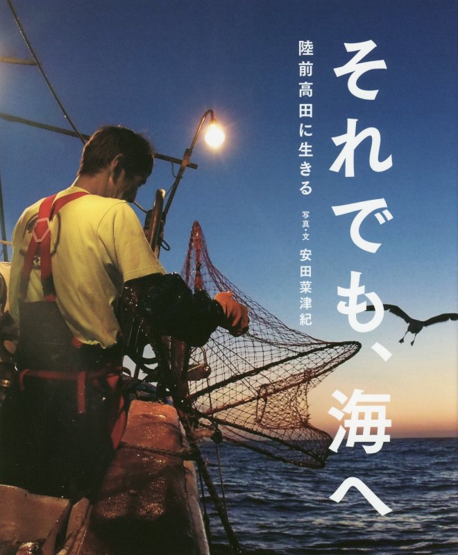 それでも、海へ　陸前高田に生きる　　（シリーズ◎自然いのちひと）