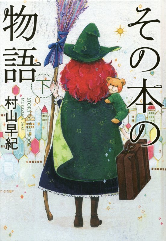 その本の物語　下　（ｔｅｅｎに贈る文学　風早の街の物語シリーズ）