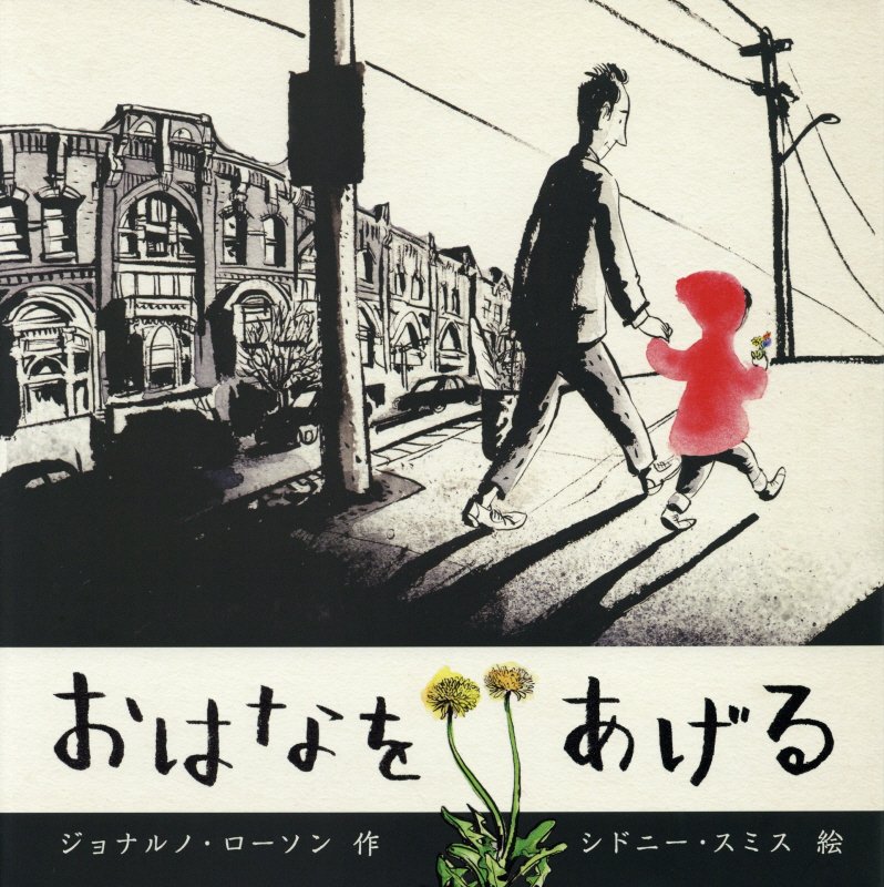 おはなをあげる　　（ポプラせかいの絵本）