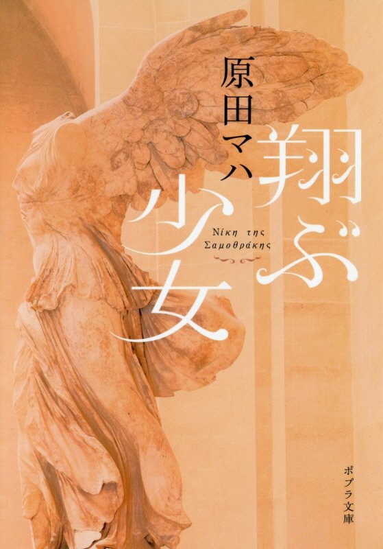 翔ぶ少女　　（ポプラ文庫）