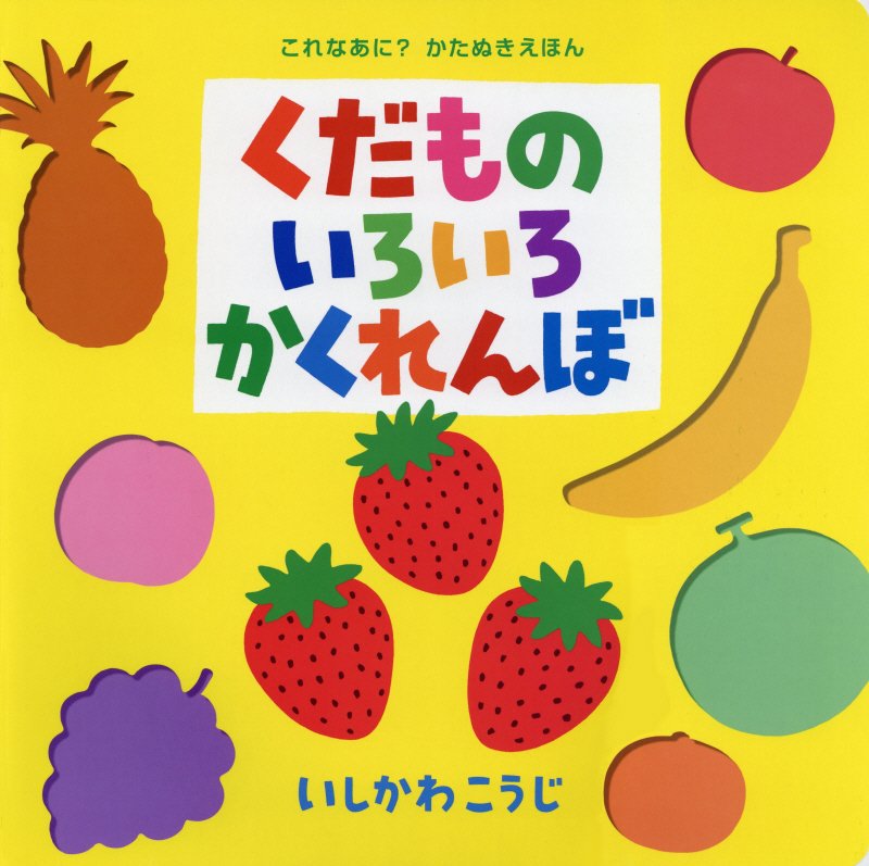 くだものいろいろかくれんぼ　　（ポプラ社のよみきかせ大型絵本　これなあに？かたぬきえほん）