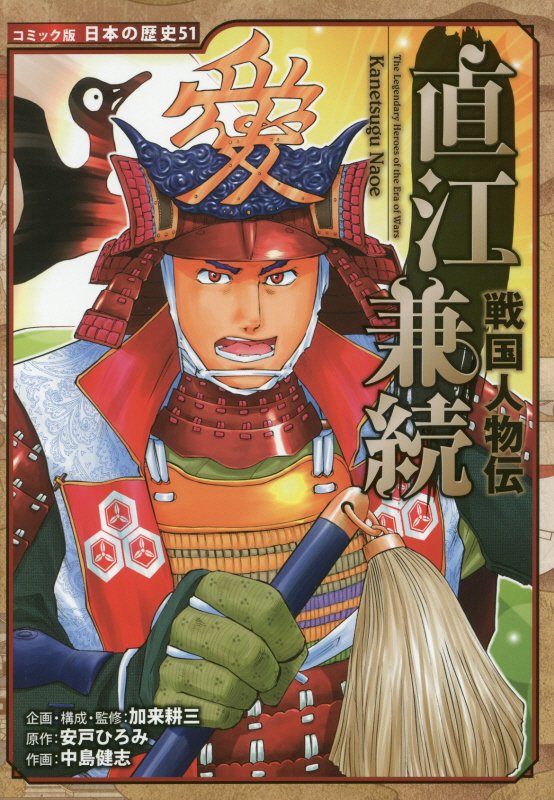 直江兼続　　（コミック版日本の歴史　戦国人物伝）