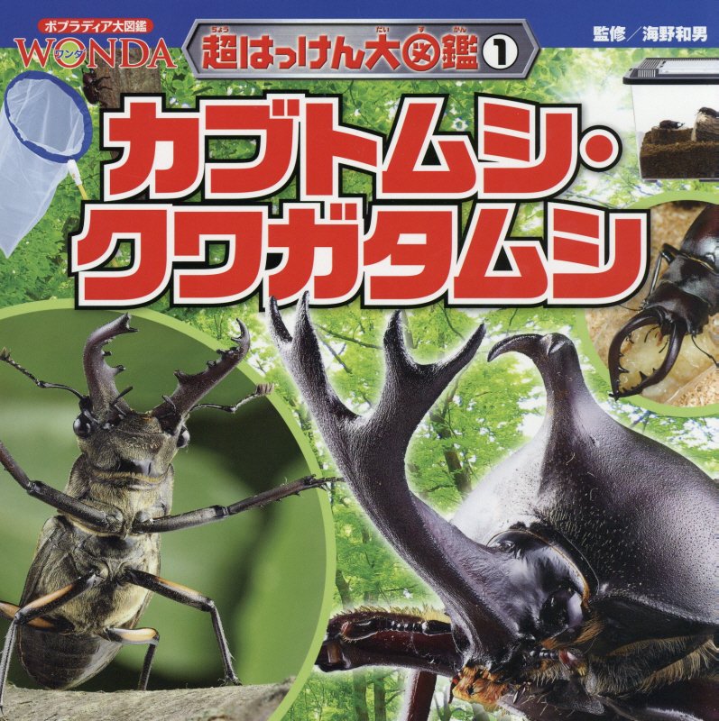 カブトムシ・クワガタムシ　　（ポプラディア大図鑑ＷＯＮＤＡ　超はっけん大図鑑）