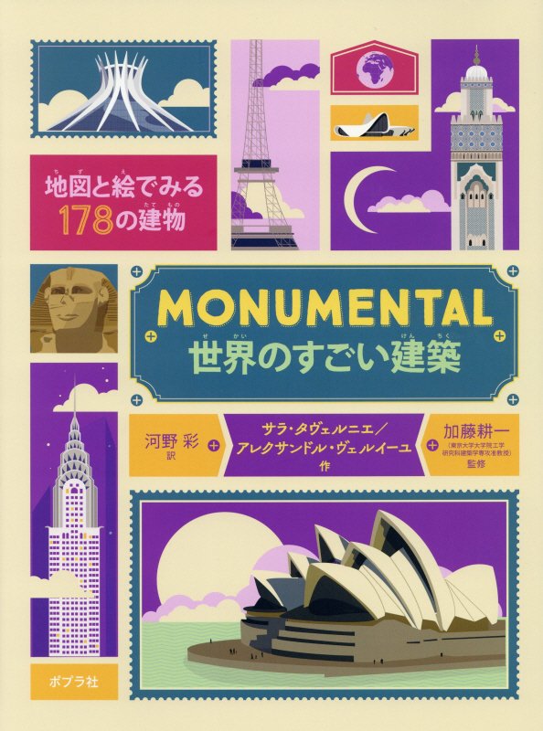 ＭＯＮＵＭＥＮＴＡＬ世界のすごい建築　地図と絵でみる１７８の建物　　（ポプラせかいの絵本）