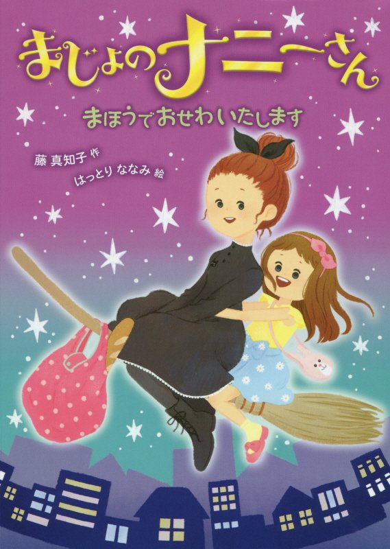 まじょのナニーさんまほうでおせわいたします　