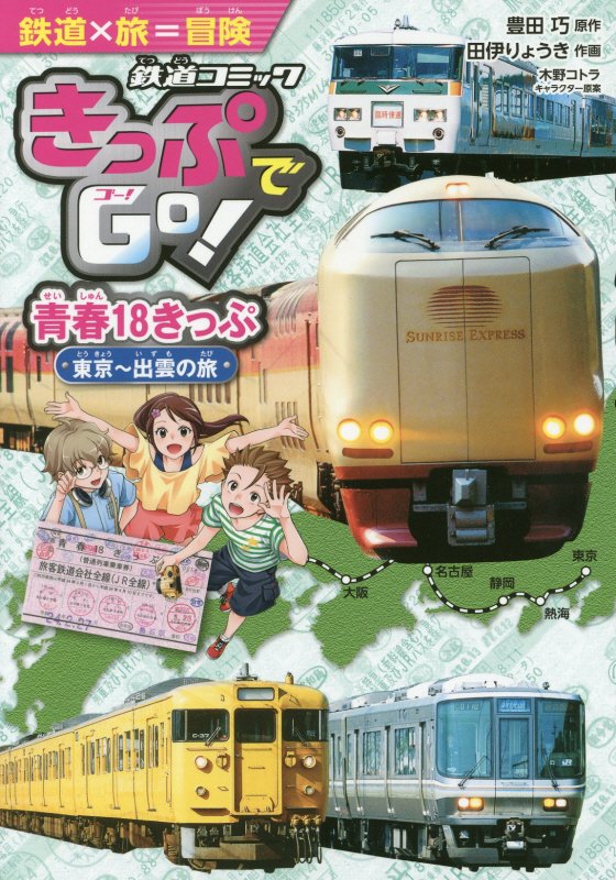 きっぷでＧｏ！　〔２〕　青春１８きっぷ（鉄道コミック）