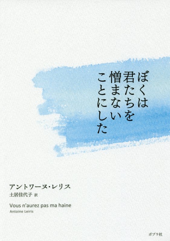 ぼくは君たちを憎まないことにした　