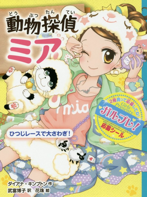動物探偵ミア　〔５〕　ひつじレースで大さわぎ！（動物探偵ミア）