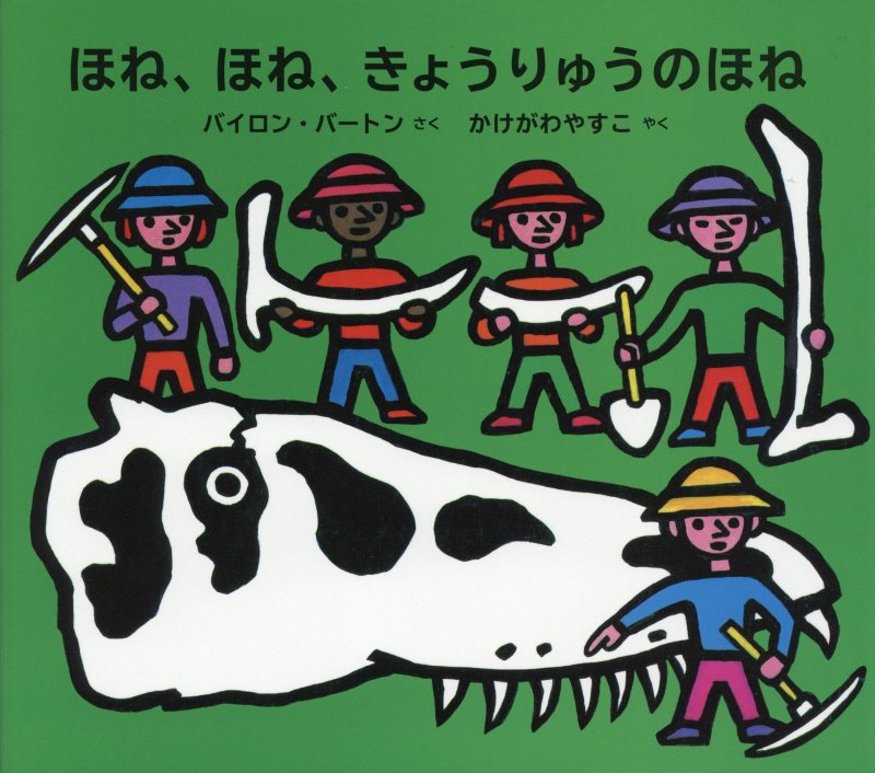 ほね、ほね、きょうりゅうのほね　　（ポプラせかいの絵本）
