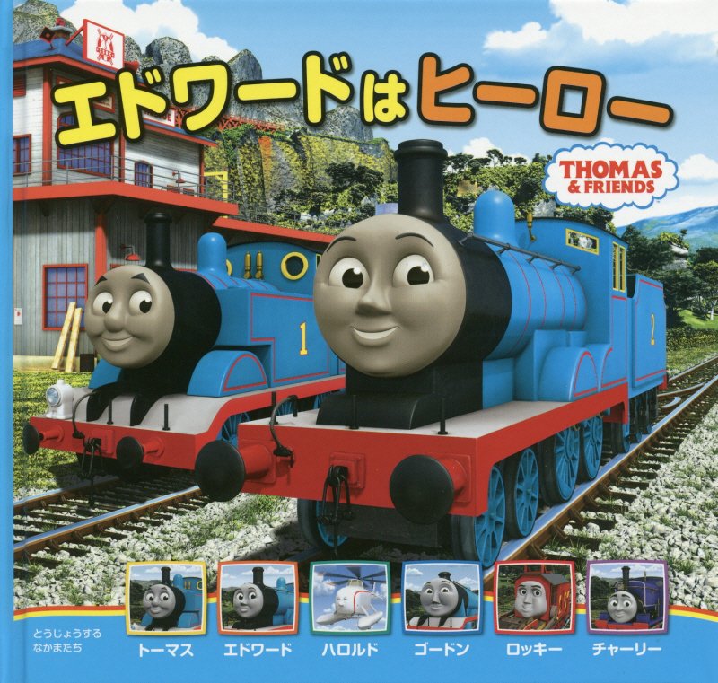 エドワードはヒーロー　　（ＴＨＯＭＡＳ　＆　ＦＲＩＥＮＤＳ　トーマスの新テレビえほん）