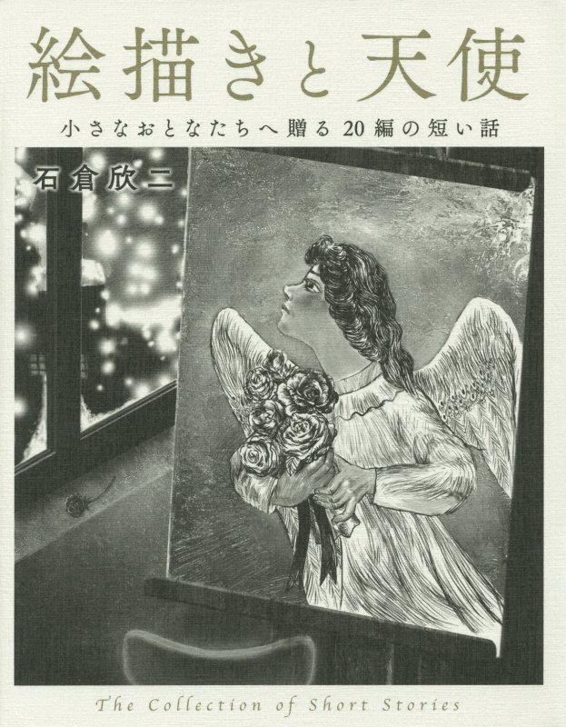 絵描きと天使　小さなおとなたちへ贈る２０編の短い話　