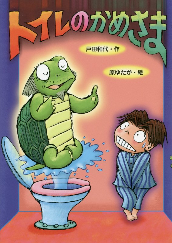トイレのかめさま　　（本はともだち♪）