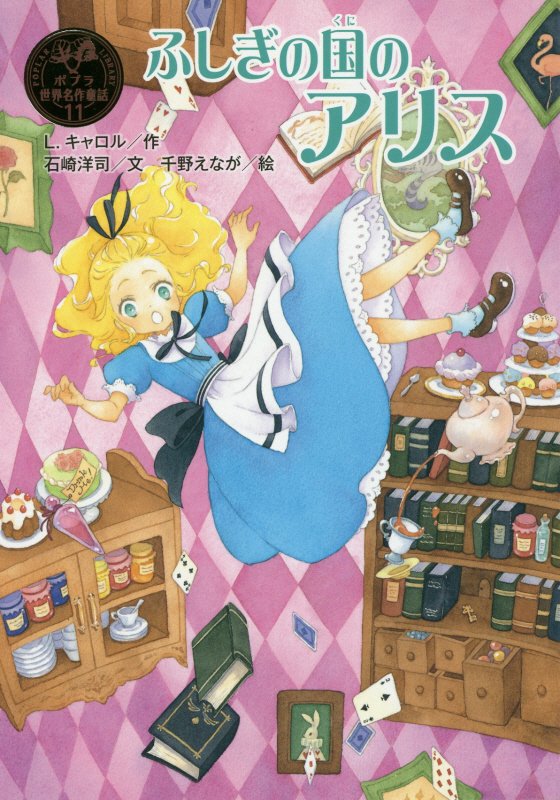 ふしぎの国のアリス　　（ポプラ世界名作童話）
