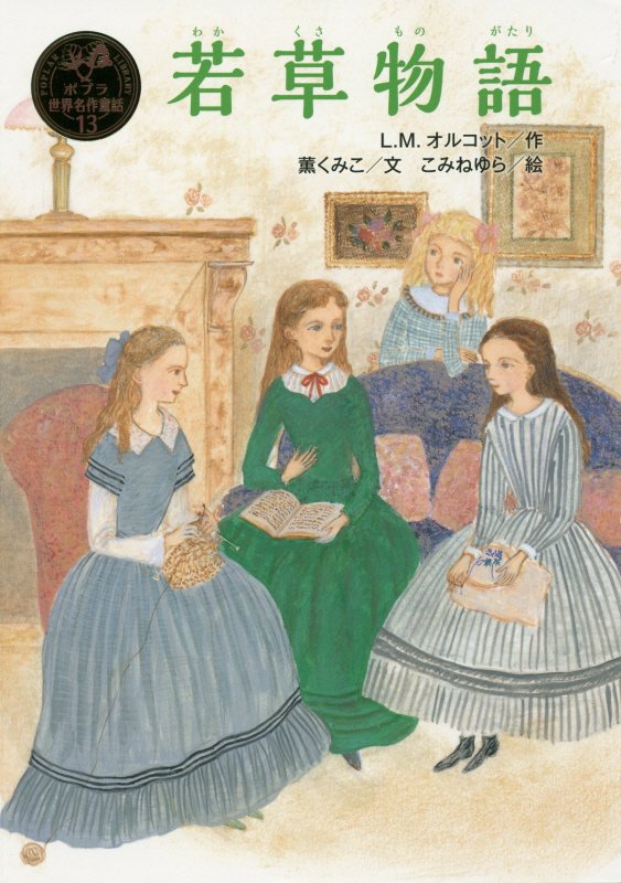 若草物語　　（ポプラ世界名作童話）