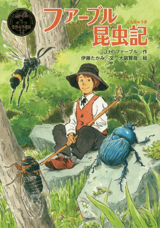 ファーブル昆虫記　　（ポプラ世界名作童話）