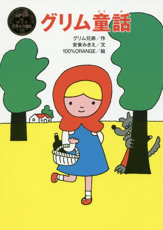 グリム童話　　（ポプラ世界名作童話）