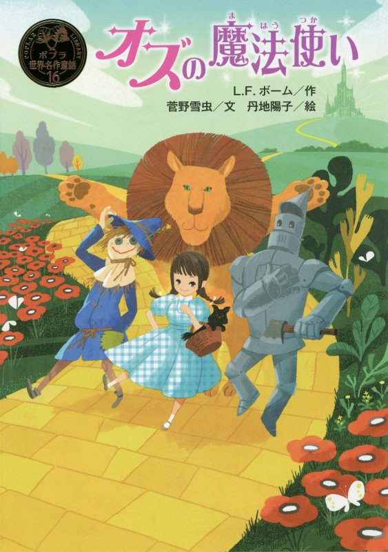 オズの魔法使い　　（ポプラ世界名作童話）