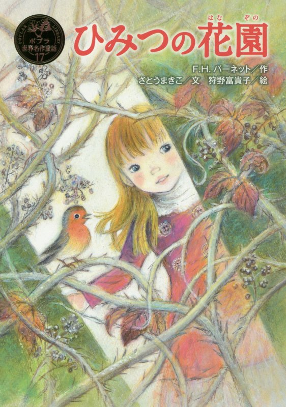 ひみつの花園　　（ポプラ世界名作童話）