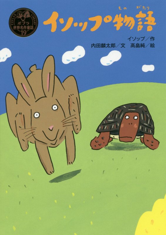 イソップ物語　　（ポプラ世界名作童話）