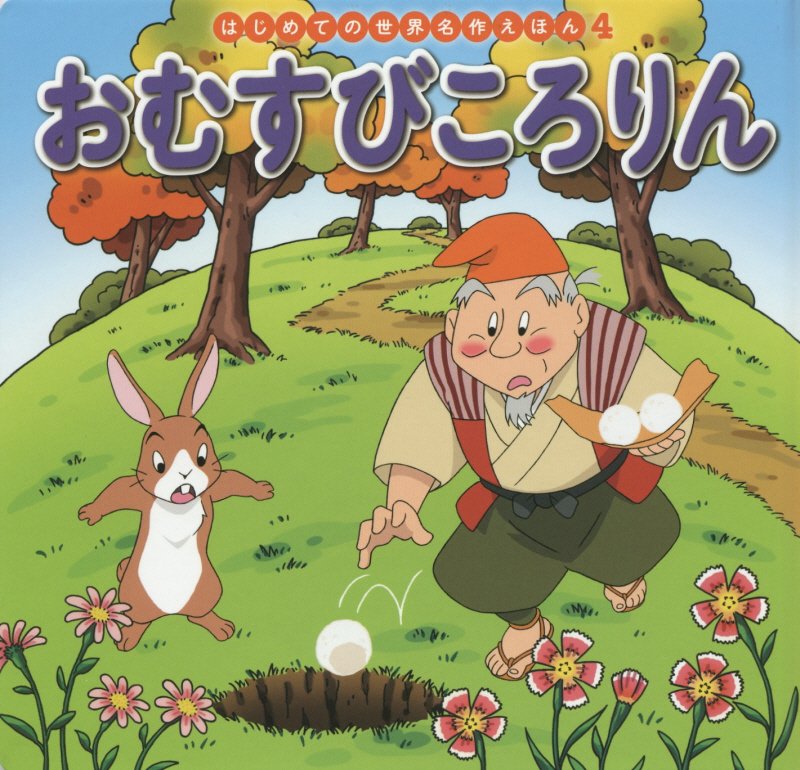 おむすびころりん　　（はじめての世界名作えほん）