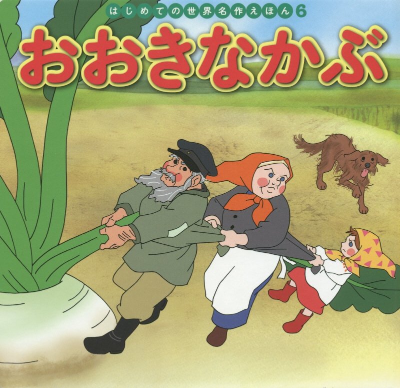 おおきなかぶ　　（はじめての世界名作えほん）