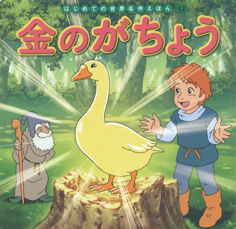 金のがちょう　　（はじめての世界名作えほん）