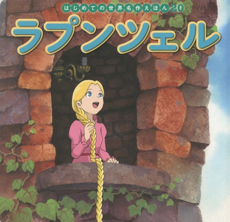 ラプンツェル　　（はじめての世界名作えほん）
