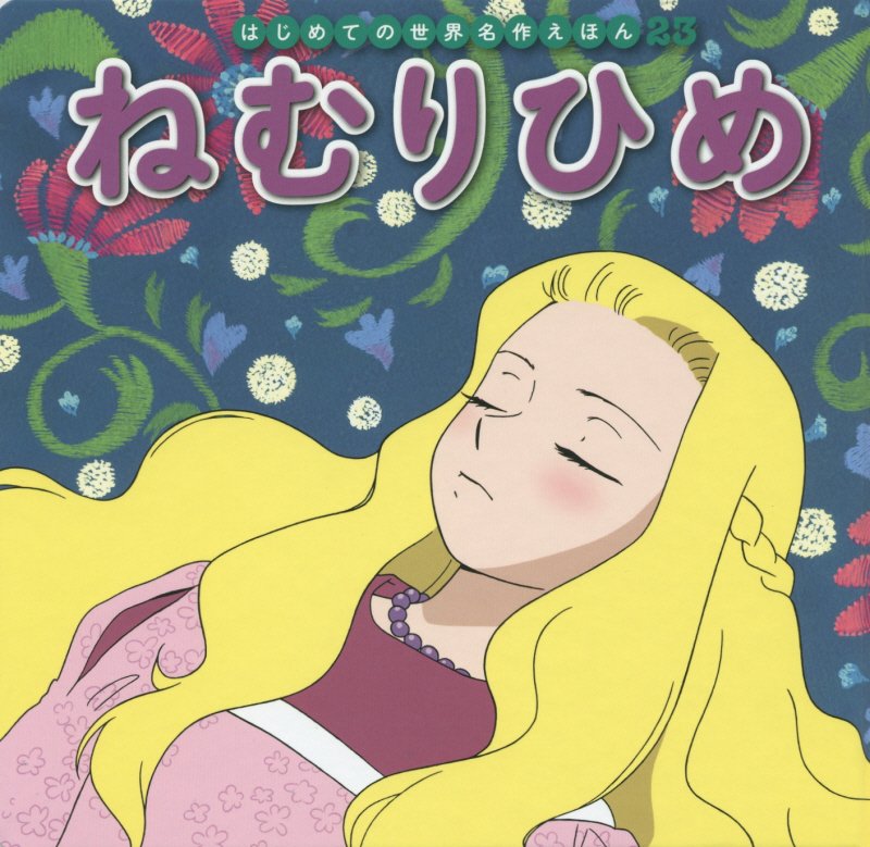 ねむりひめ　　（はじめての世界名作えほん）
