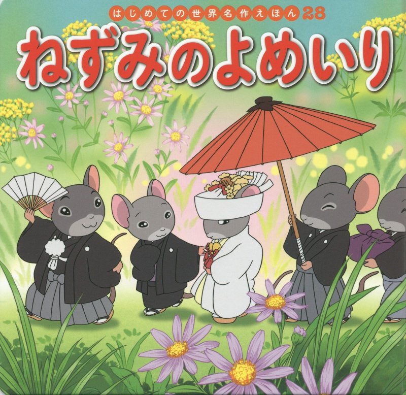 ねずみのよめいり　　（はじめての世界名作えほん）