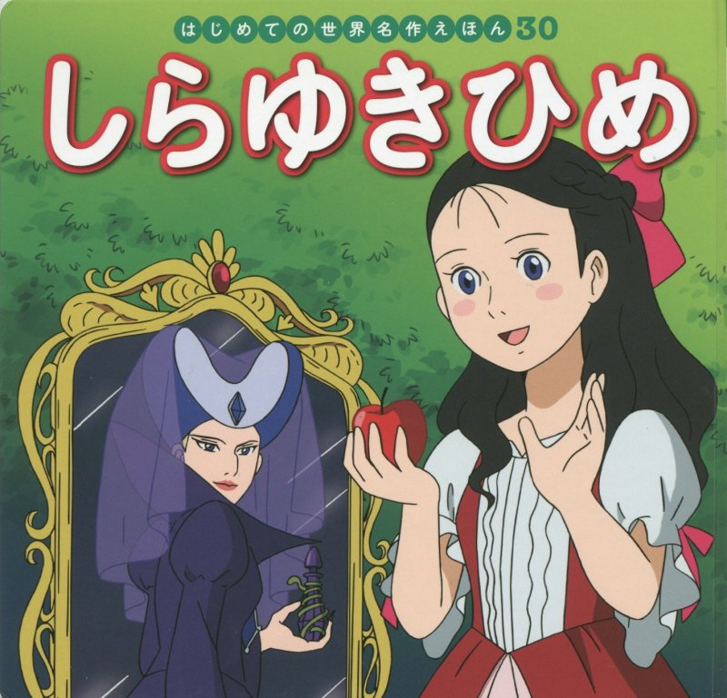 しらゆきひめ　　（はじめての世界名作えほん）