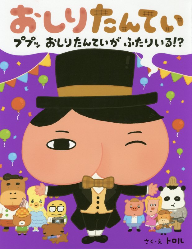 おしりたんてい　ププッおしりたんていがふたりいる！？　