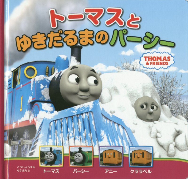 トーマスとゆきだるまのパーシー　　（ＴＨＯＭＡＳ　＆　ＦＲＩＥＮＤＳ　トーマスの新テレビえほん）