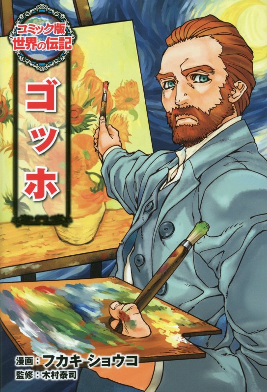 ゴッホ　　（コミック版世界の伝記）