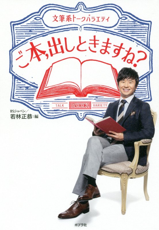 ご本、出しときますね？　文筆系トークバラエティ　