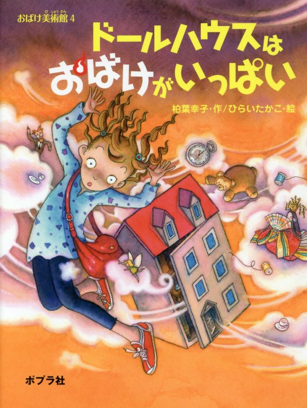 ドールハウスはおばけがいっぱい　　（ポプラの木かげ　おばけ美術館）