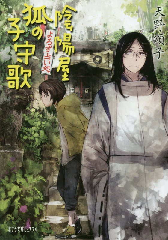 陰陽屋狐の子守歌　よろず占い処　９　　（ポプラ文庫ピュアフル）