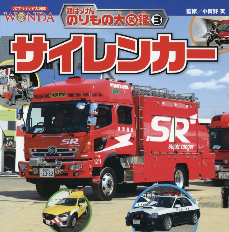 サイレンカー　　（ポプラディア大図鑑ＷＯＮＤＡ　超はっけんのりもの大図鑑）