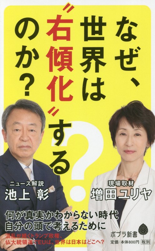 なぜ、世界は“右傾化”するのか？　　（ポプラ新書）