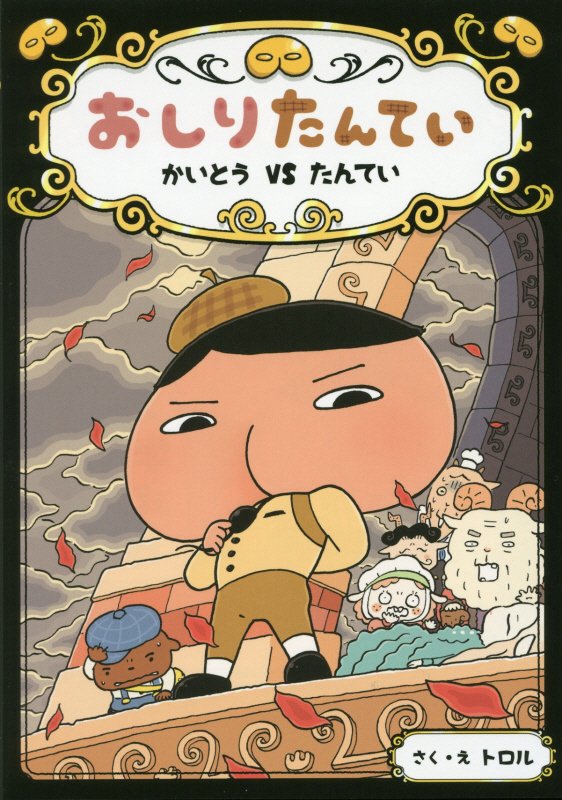 おしりたんてい　かいとうＶＳたんてい　　（おしりたんていシリーズ　おしりたんていファイル）